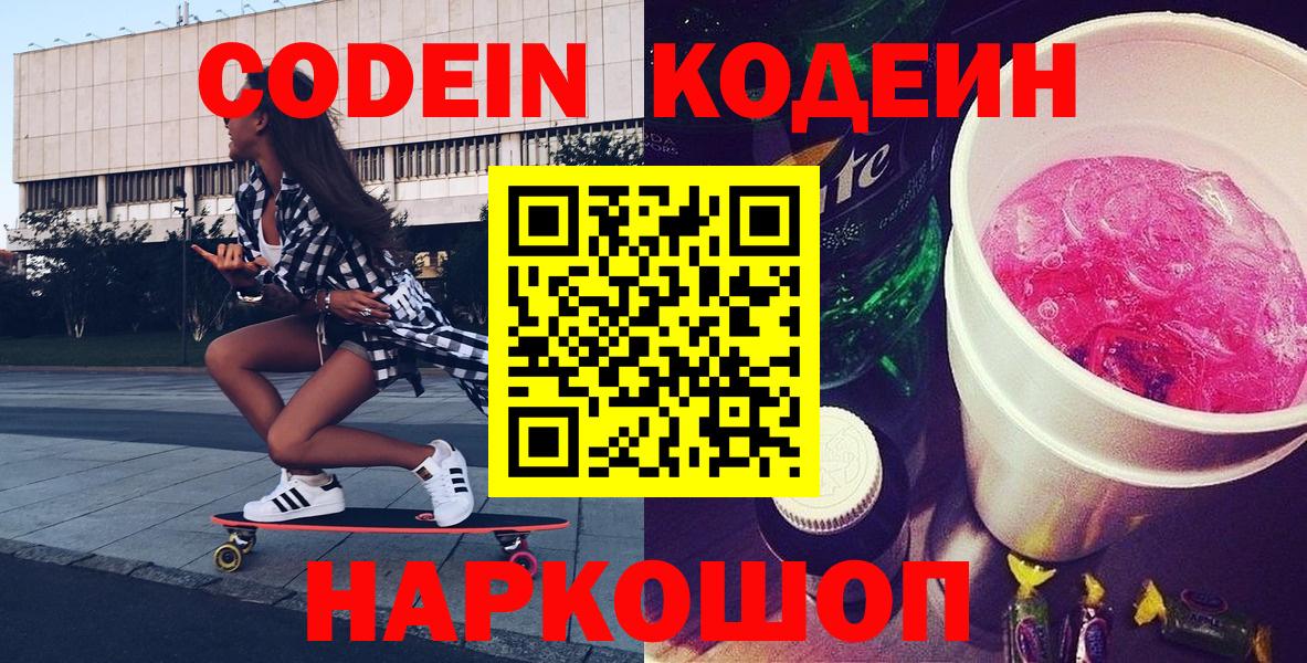 Кодеиновый сироп Lean Purple Drank  Вход с VPN  Кодеин Purple Drank  Моршанск 